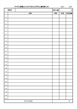 応募者リスト（学校応募用）