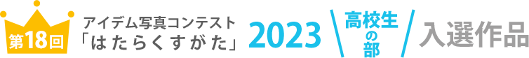 アイデム写真コンテスト「はたらくすがた」2023年高校生の部入選作品