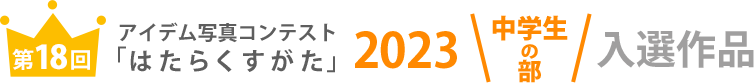 アイデム写真コンテスト「はたらくすがた」2023年中学生の部入選作品