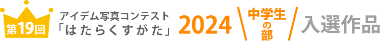 アイデム写真コンテスト「はたらくすがた」2024年中学生の部入選作品