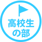 高校生の部
