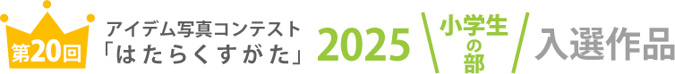 アイデム写真コンテスト「はたらくすがた」2025年小学生の部入選作品