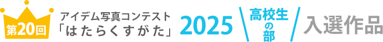 アイデム写真コンテスト「はたらくすがた」2025年高校生の部入選作品