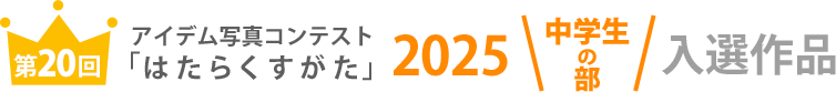 アイデム写真コンテスト「はたらくすがた」2025年中学生の部入選作品