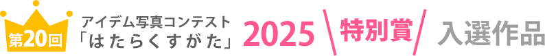 アイデム写真コンテスト「はたらくすがた」2025年特別賞入選作品