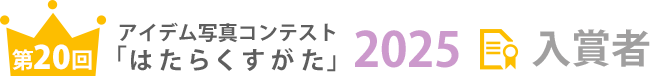 アイデム写真コンテスト「はたらくすがた」第20回 入賞者