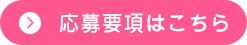 応募要項はこちら