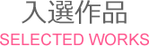 入選作品