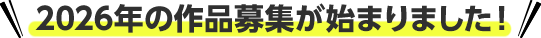 2026年の作品募集が始まりました！