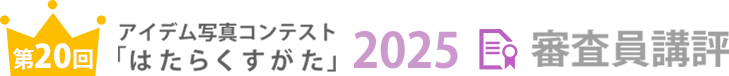 アイデム写真コンテスト「はたらくすがた」2025年審査員講評