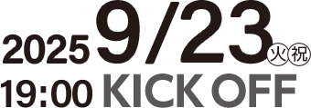 2025.9.23（火・祝）19:00 KICK OFF
