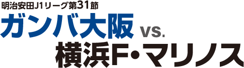 明治安田J1リーグ第31節 ガンバ大阪vs.横浜Ｆ・マリノス