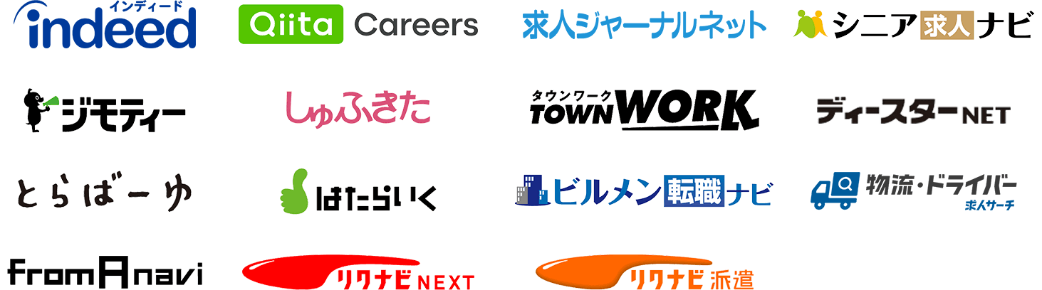 indeed、Qiita Careers、求人ジャーナルネット、シニア求人ナビ、ジモティー、しゅふきた、TOWNWORK（タウンワーク）、ディースターネット、とらばーゆ、はたらいく、ビルメン転職ナビ、物流・ドライバー求人ドライバー、fromA navi、リクナビNEXT、リクナビ派遣 の各種求人サービスロゴ